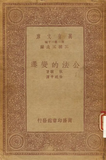 《公法的變遷》 作者:狄驥著 ; 徐砥平譯 1933年  PDF下载-汉笺公版书