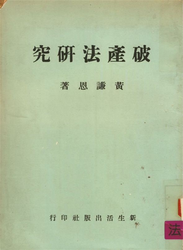 《破產法研究》 作者:黃謙恩撰 1966年  PDF下载-汉笺公版书