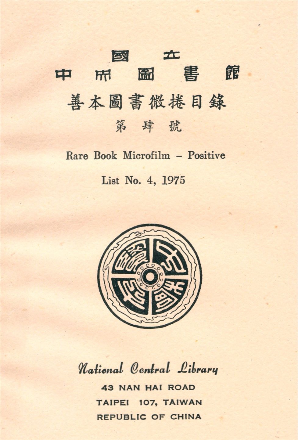 國立中央圖書館善本圖書微捲目錄第肆號 1975年 作者:國立中央圖書館編 PDF下载-汉笺公版书