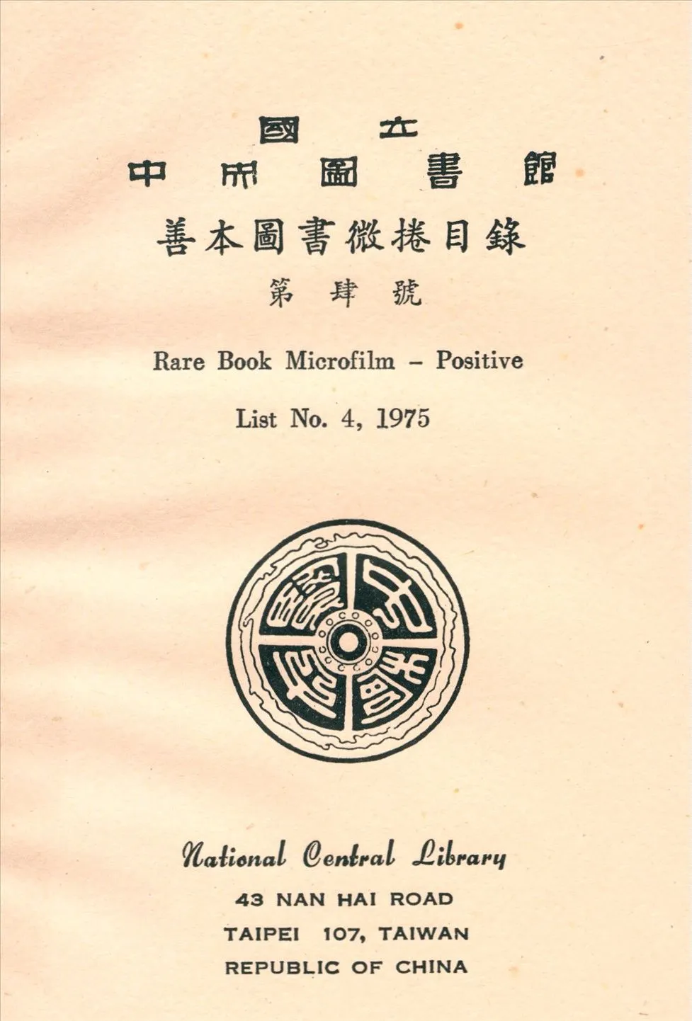 國立中央圖書館善本圖書微捲目錄第肆號 1975年 作者:國立中央圖書館編 PDF下载-汉笺公版书
