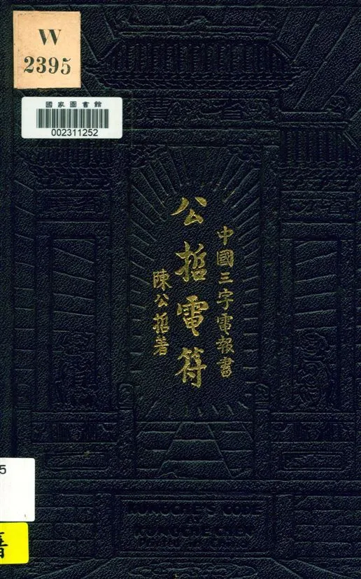 《公哲電符》 作者:陳公哲著 民18.10[1929.10]年  PDF下载-汉笺公版书