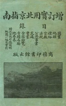 《增訂實用北京指南》 作者:徐珂編纂 民12.08年  PDF下载-汉笺公版书
