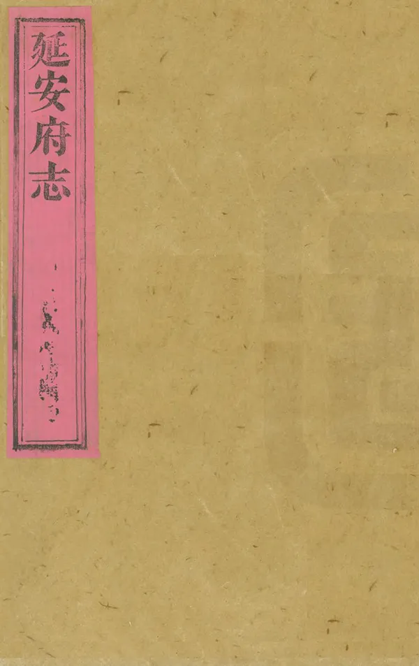 《延安府志》编撰：洪蕙 清光緒10年[1884] PDF下载-汉笺公版书