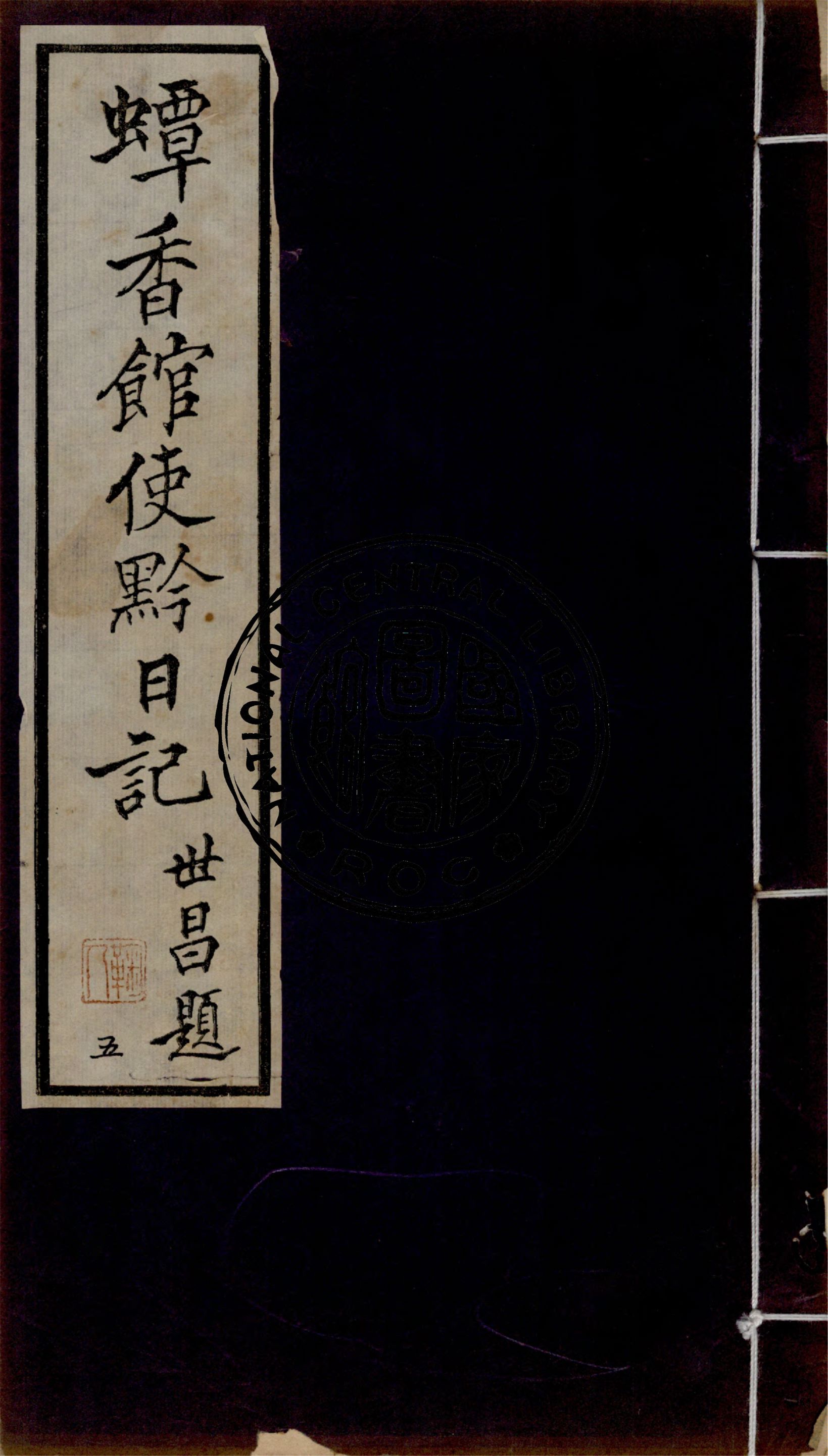 《蟫香館使黔日記 v.5》 作者:作者不詳 1935年  PDF下载-汉笺公版书