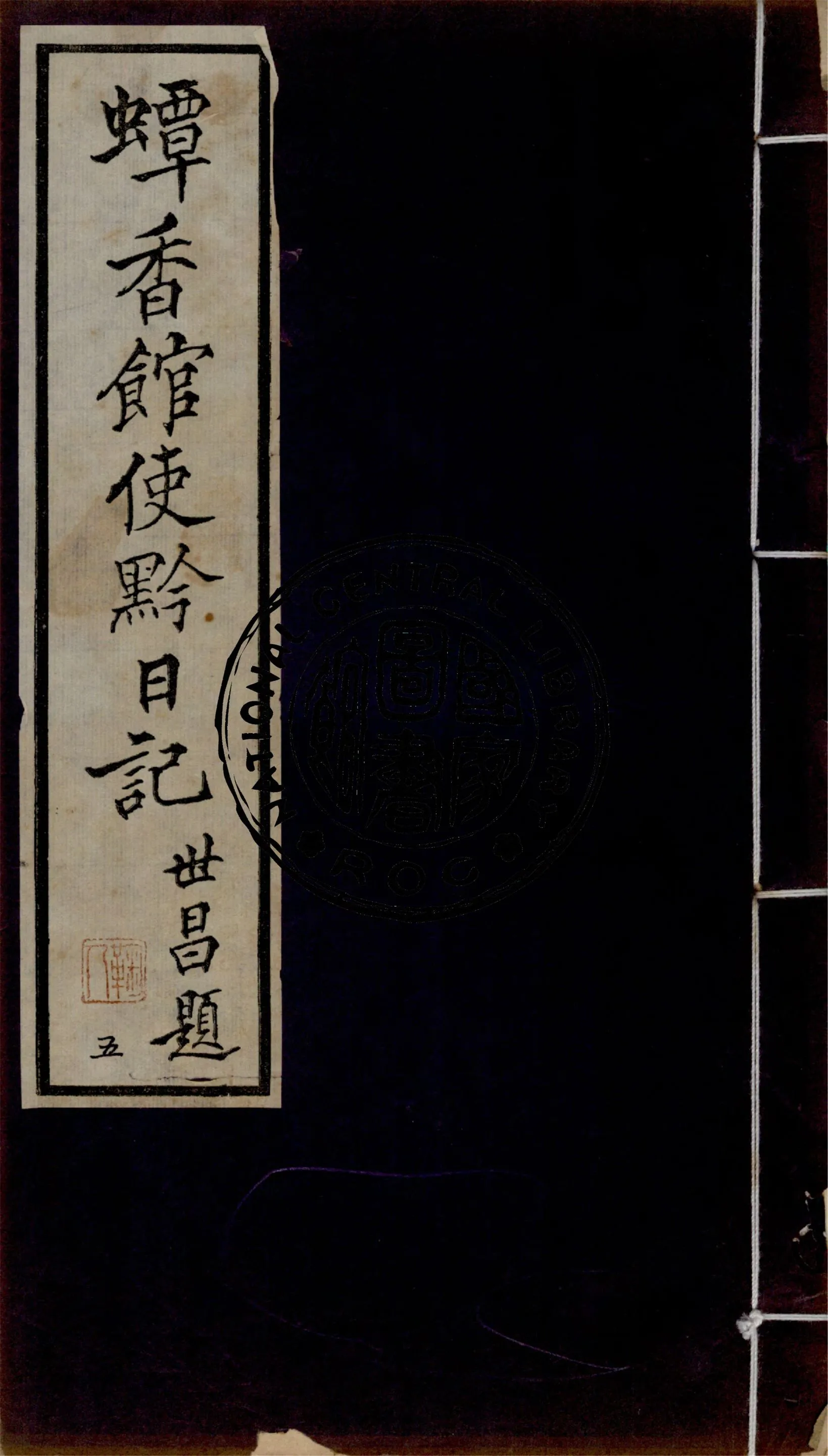 《蟫香館使黔日記 v.5》 作者:作者不詳 1935年  PDF下载-汉笺公版书