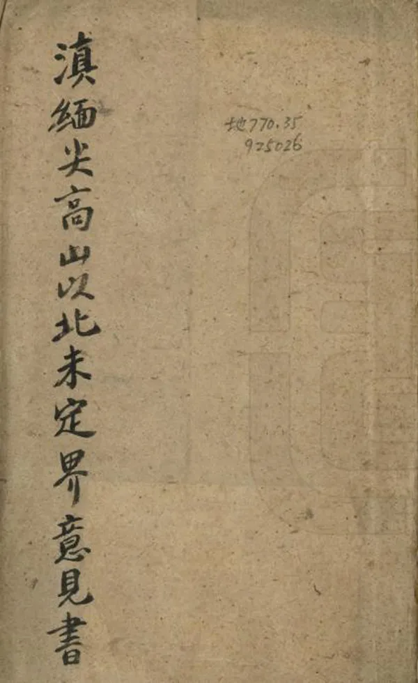 《滇緬尖高山以北未定界籌擬辦法意見書》编撰：徐之琛 民國間[1912-1949] PDF下载-汉笺公版书