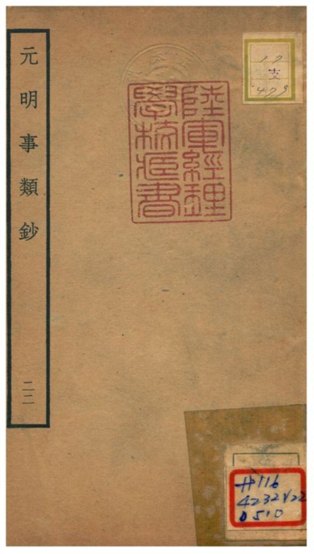 《元明事類鈔》 作者:姚之駟(清) 不詳年  PDF下载-汉笺公版书