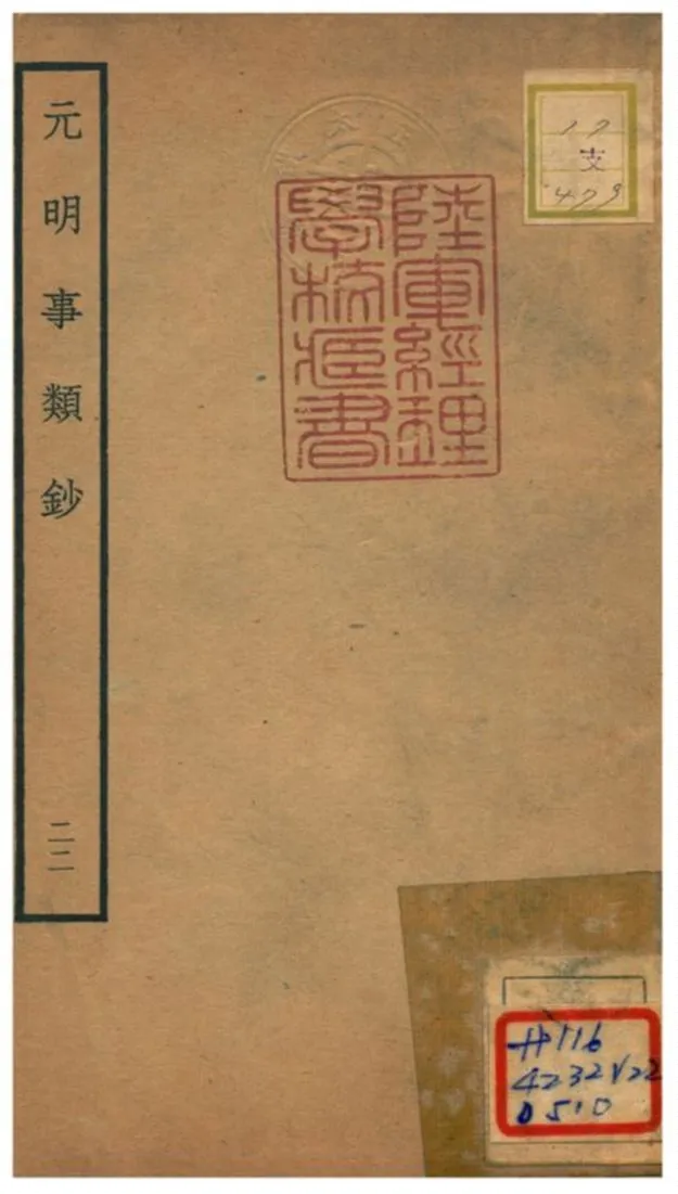 《元明事類鈔》 作者:姚之駟(清) 不詳年  PDF下载-汉笺公版书