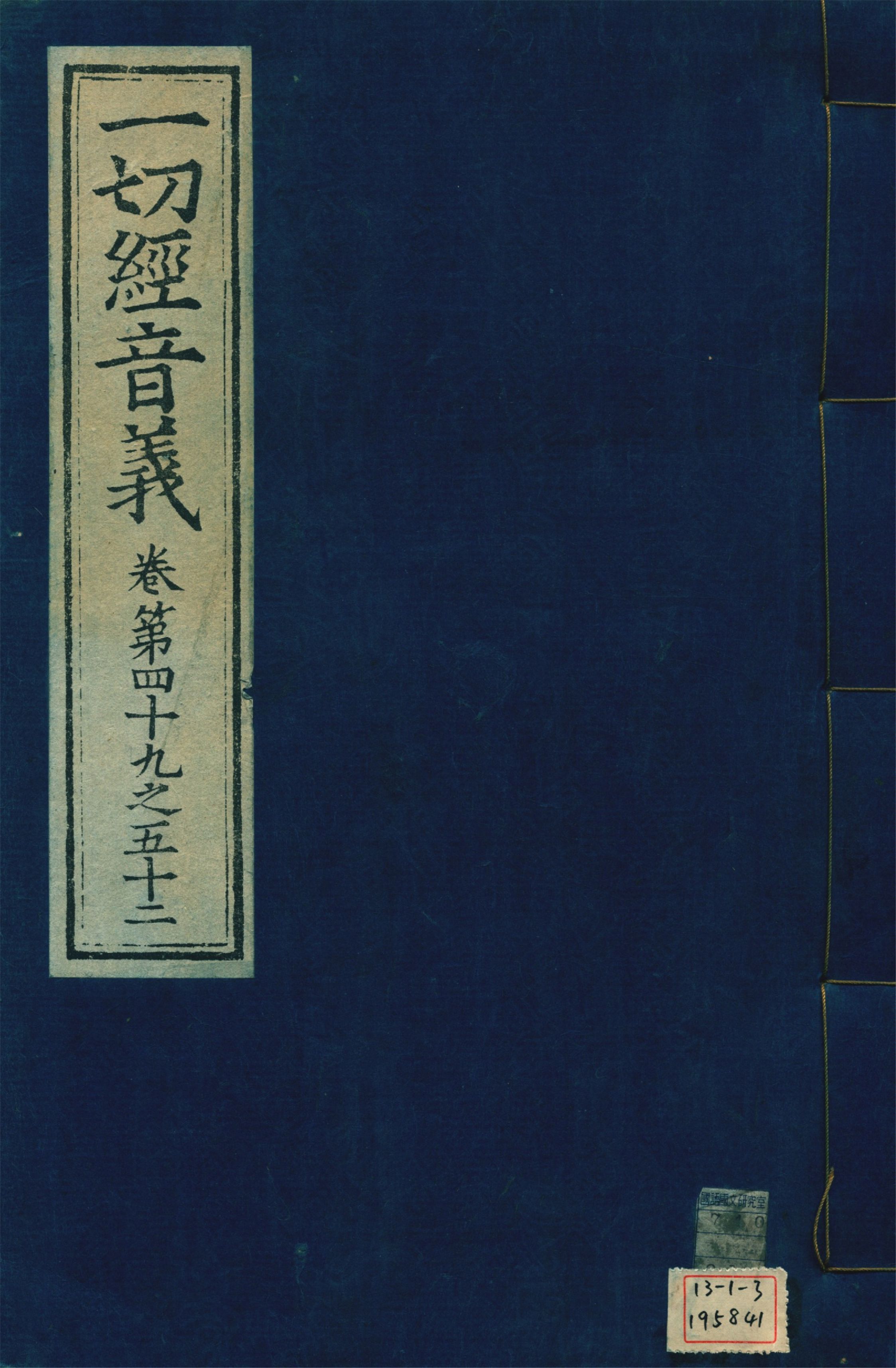 《一切經音義 一百卷 v.13》 作者:(唐)沙門慧琳撰 1931年  PDF下载-汉笺公版书