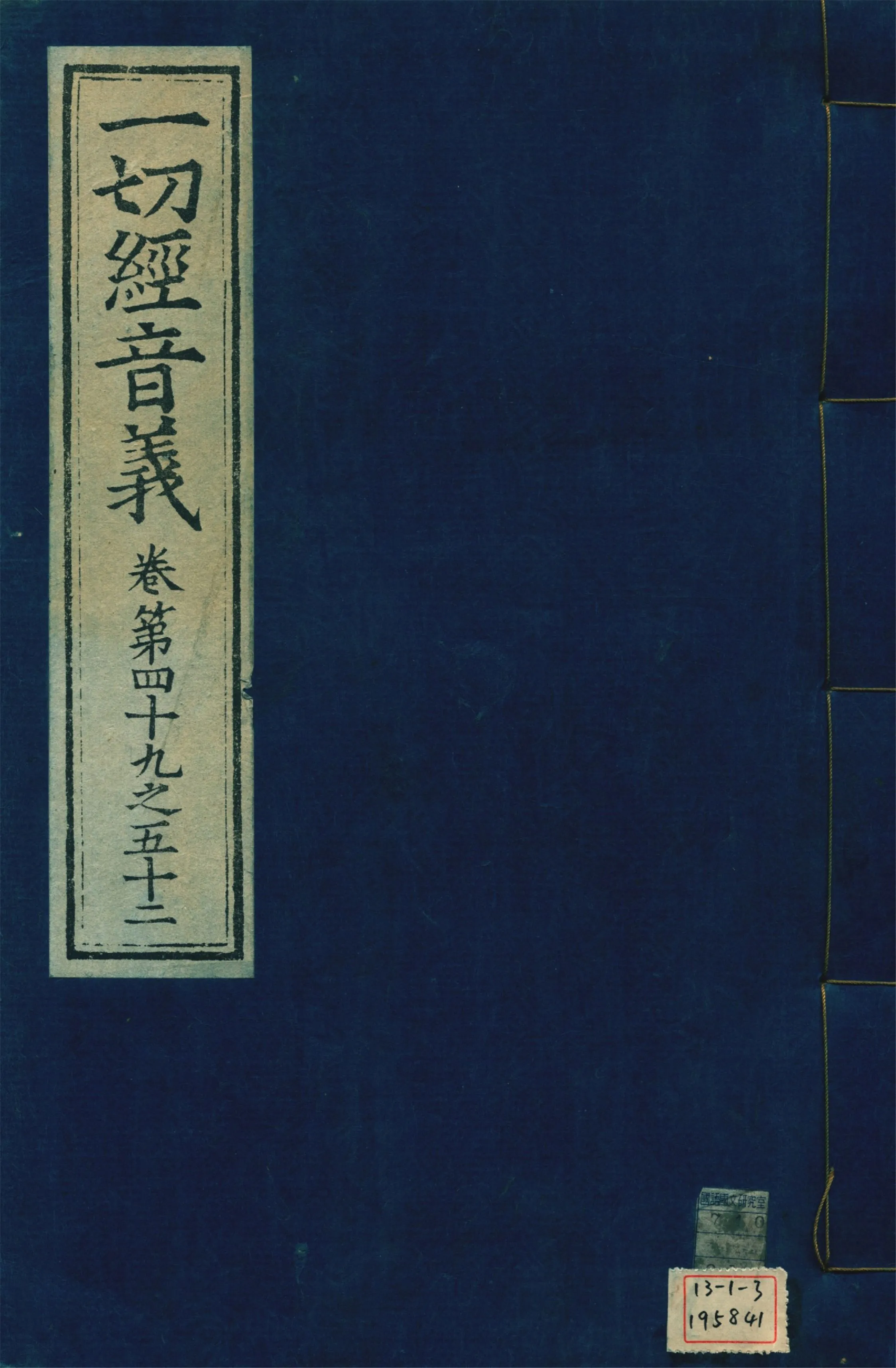 《一切經音義 一百卷 v.13》 作者:(唐)沙門慧琳撰 1931年  PDF下载-汉笺公版书