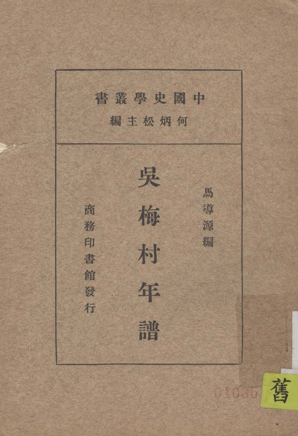 《吳梅村年譜》 作者:馬導源編 1935年  PDF下载-汉笺公版书