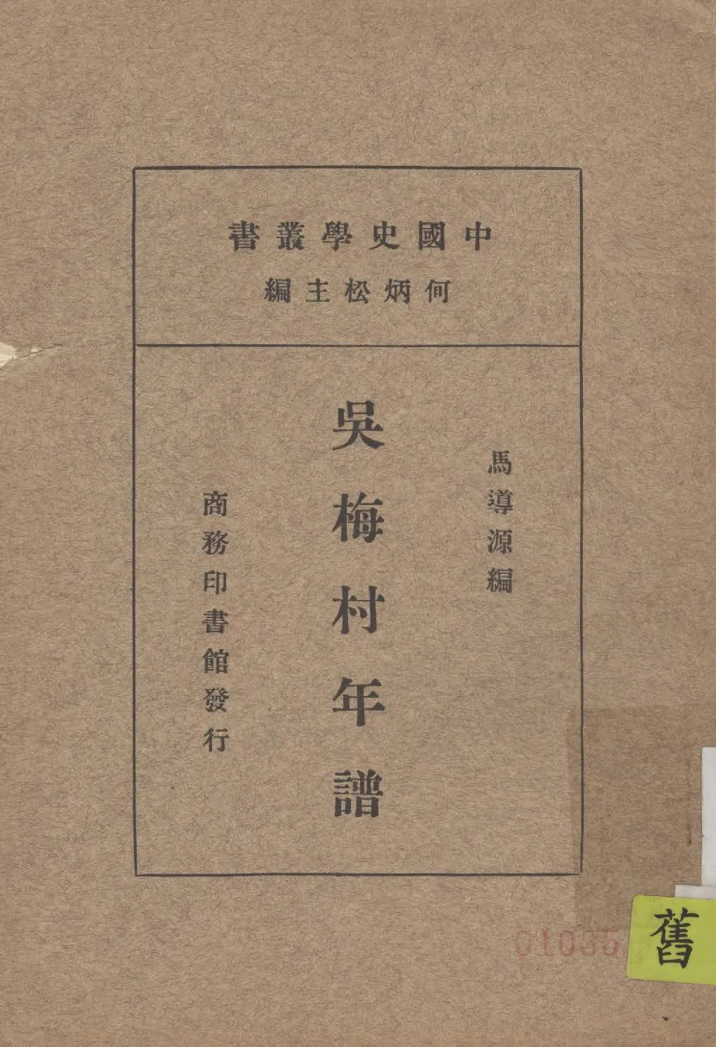 《吳梅村年譜》 作者:馬導源編 1935年  PDF下载-汉笺公版书