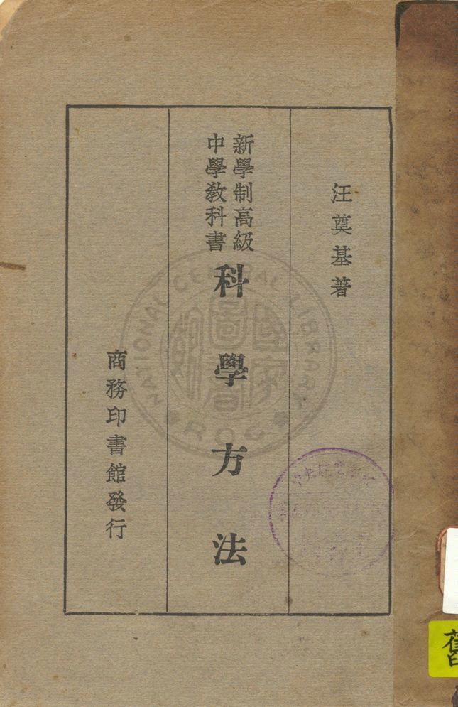 《科學方法》 作者:汪奠基著 1928年  PDF下载-汉笺公版书