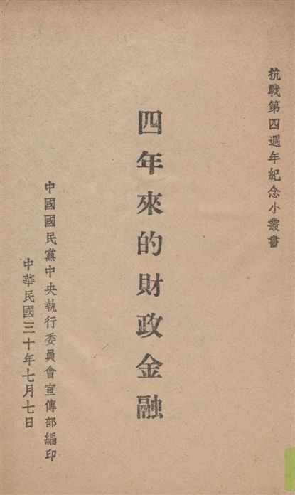 《四年來的財政金融》 作者:孔祥熙講 1941年  PDF下载-汉笺公版书