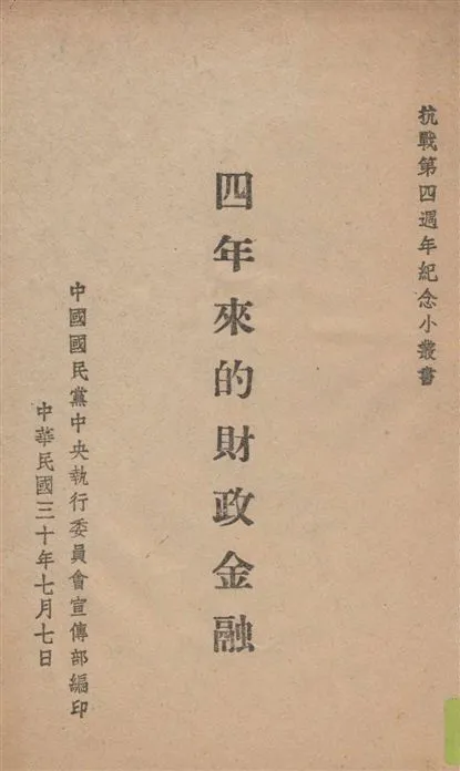 《四年來的財政金融》 作者:孔祥熙講 1941年  PDF下载-汉笺公版书