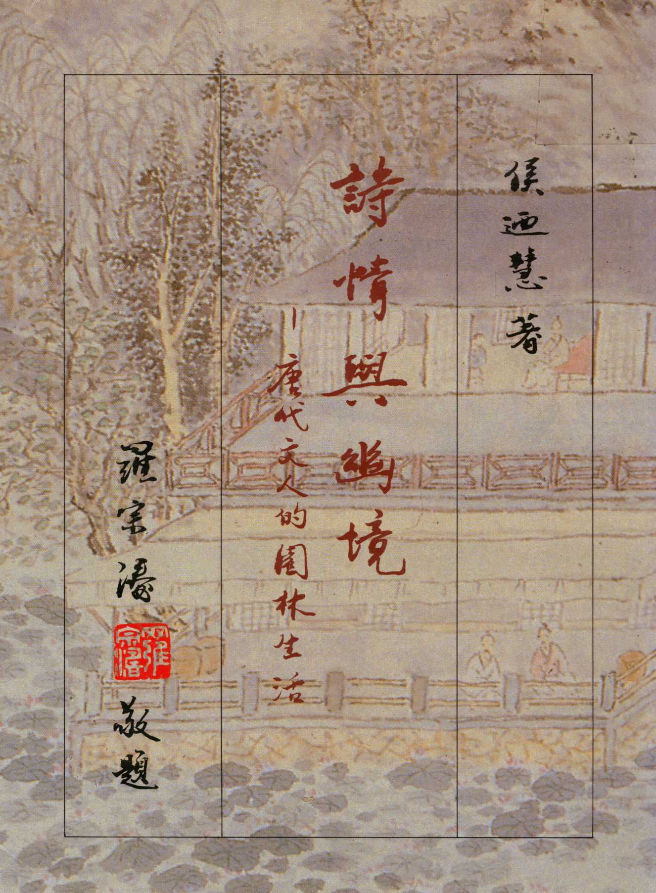 《詩情與幽境  》 作者:侯迺慧著  1991年  PDF下载-汉笺公版书