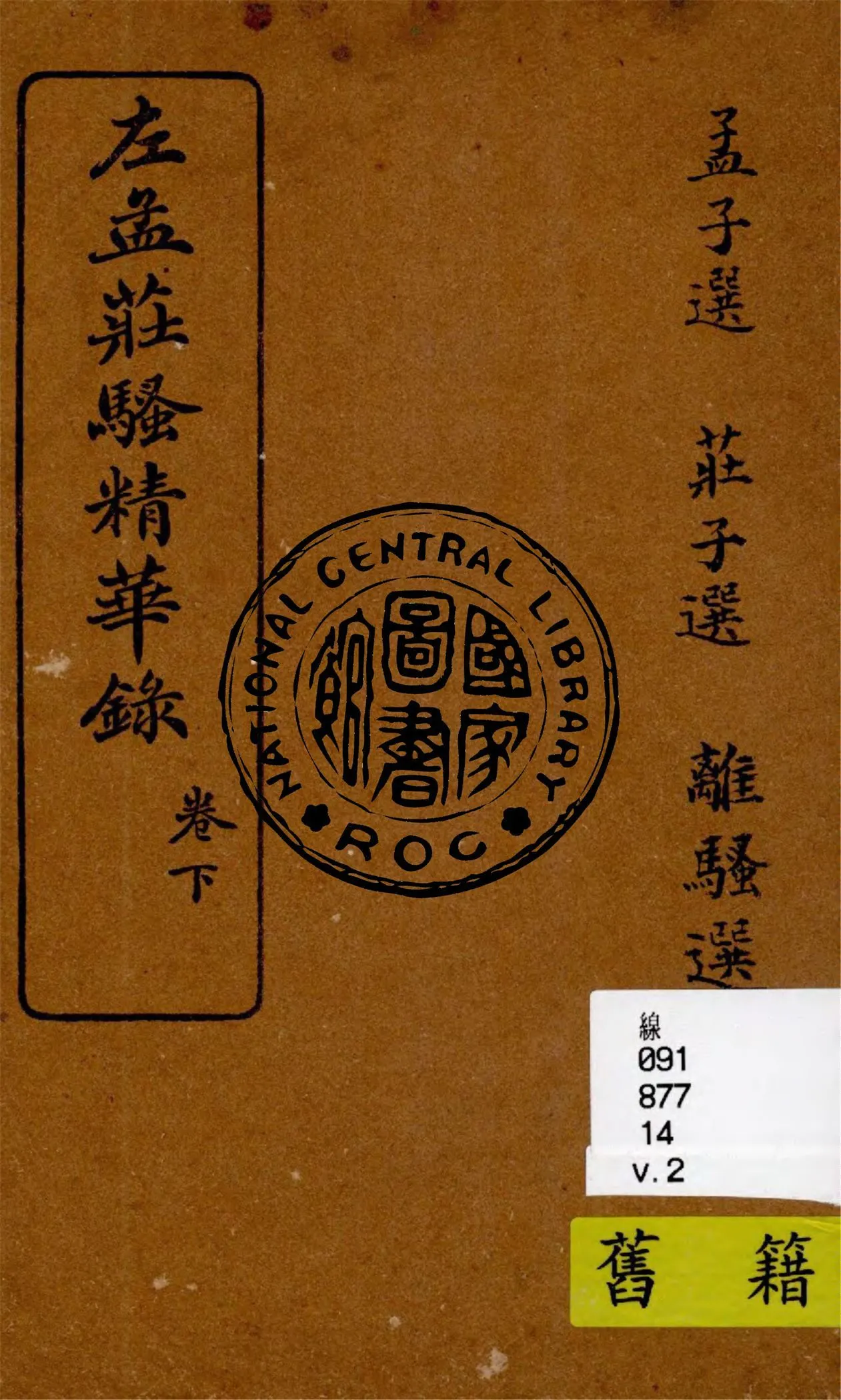 左孟莊騷精華錄 v.2 1925年 作者:林紓評註 PDF下载-汉笺公版书