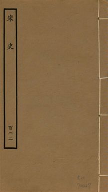 《宋史 四百九十六卷,目錄三卷 v.20 no.122》 作者:(元)脫脫等奉敕撰 1937年  PDF下载-汉笺公版书
