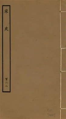 《宋史 四百九十六卷,目錄三卷 v.20 no.122》 作者:(元)脫脫等奉敕撰 1937年  PDF下载-汉笺公版书