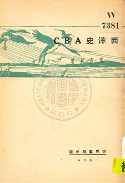 《西洋史ABC》 作者:傅彥長著 1929年  PDF下载-汉笺公版书