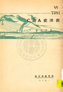 《西洋史ABC》 作者:傅彥長著 1929年  PDF下载-汉笺公版书