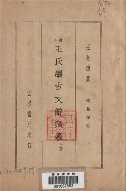 《廣注王氏續古文辭類纂 v.1》 作者:王先謙纂 ; 宋晶如注 1936年  PDF下载-汉笺公版书