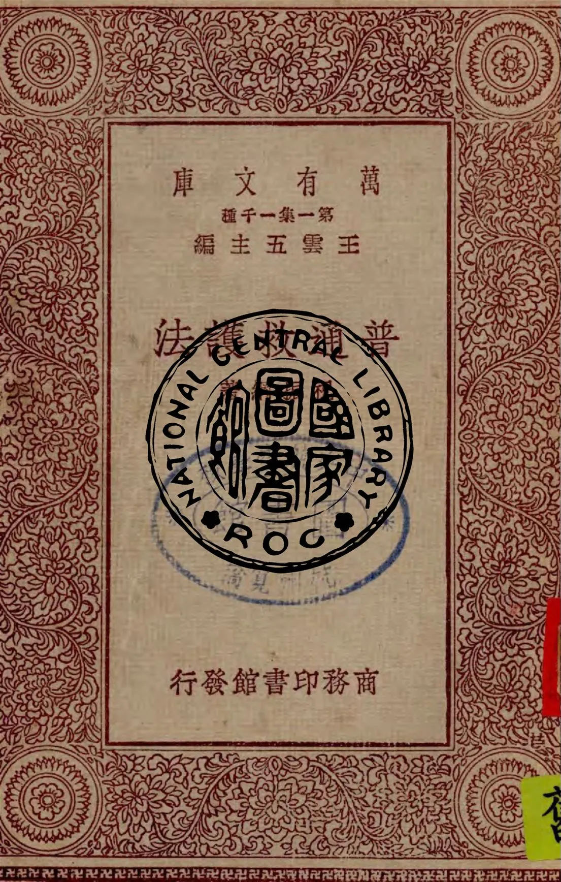 《普通救護法》 作者:祝振綱著 1930年  PDF下载-汉笺公版书