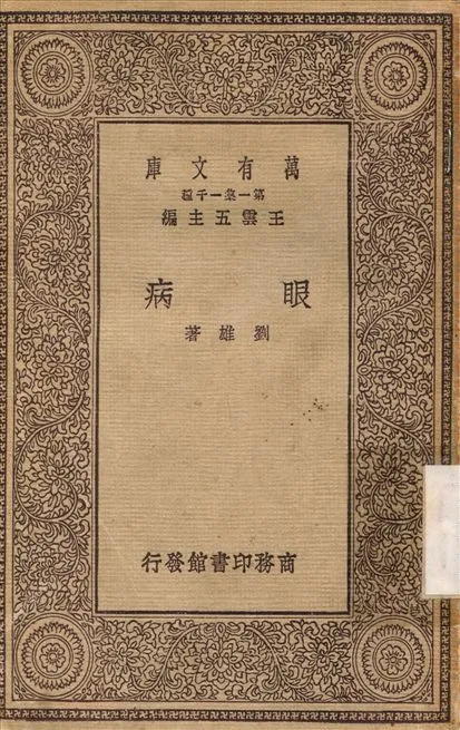 眼病 1929年 作者:劉雄 PDF下载-汉笺公版书