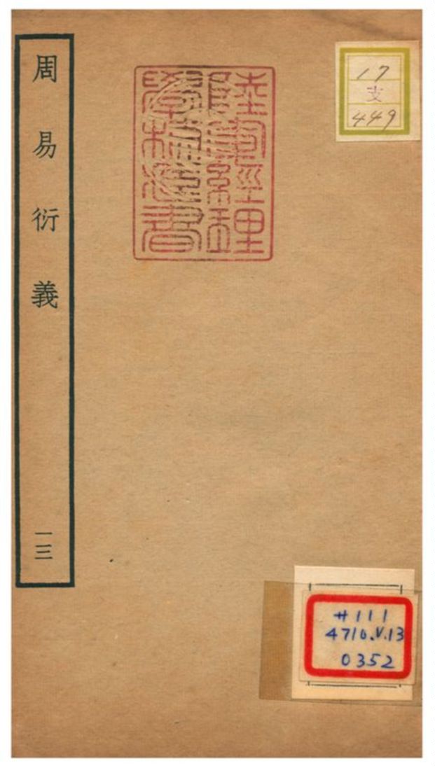 《周易衍易》 作者:胡震(元) 不詳年  PDF下载-汉笺公版书