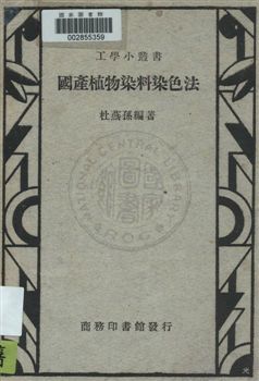 《國產植物染料染色法》 作者:杜燕孫編著 民37.02年  PDF下载-汉笺公版书
