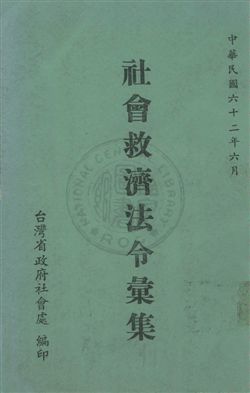 《社會救濟法令彙集》 作者:臺灣省政府社會處編 民62年  PDF下载-汉笺公版书