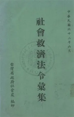 《社會救濟法令彙集》 作者:臺灣省政府社會處編 民62年  PDF下载-汉笺公版书