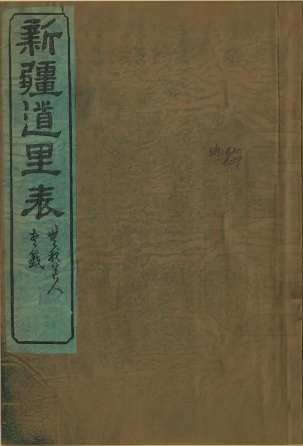 《新疆道裏表》编撰： 清光緒16年[1890] PDF下载-汉笺公版书
