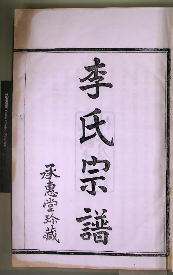 《[浙江寧波]鄞南李氏宗譜七卷首一卷》作者：(民國)民國陳憲曾、李正采等纂修  木活字本  PDF下载-汉笺公版书