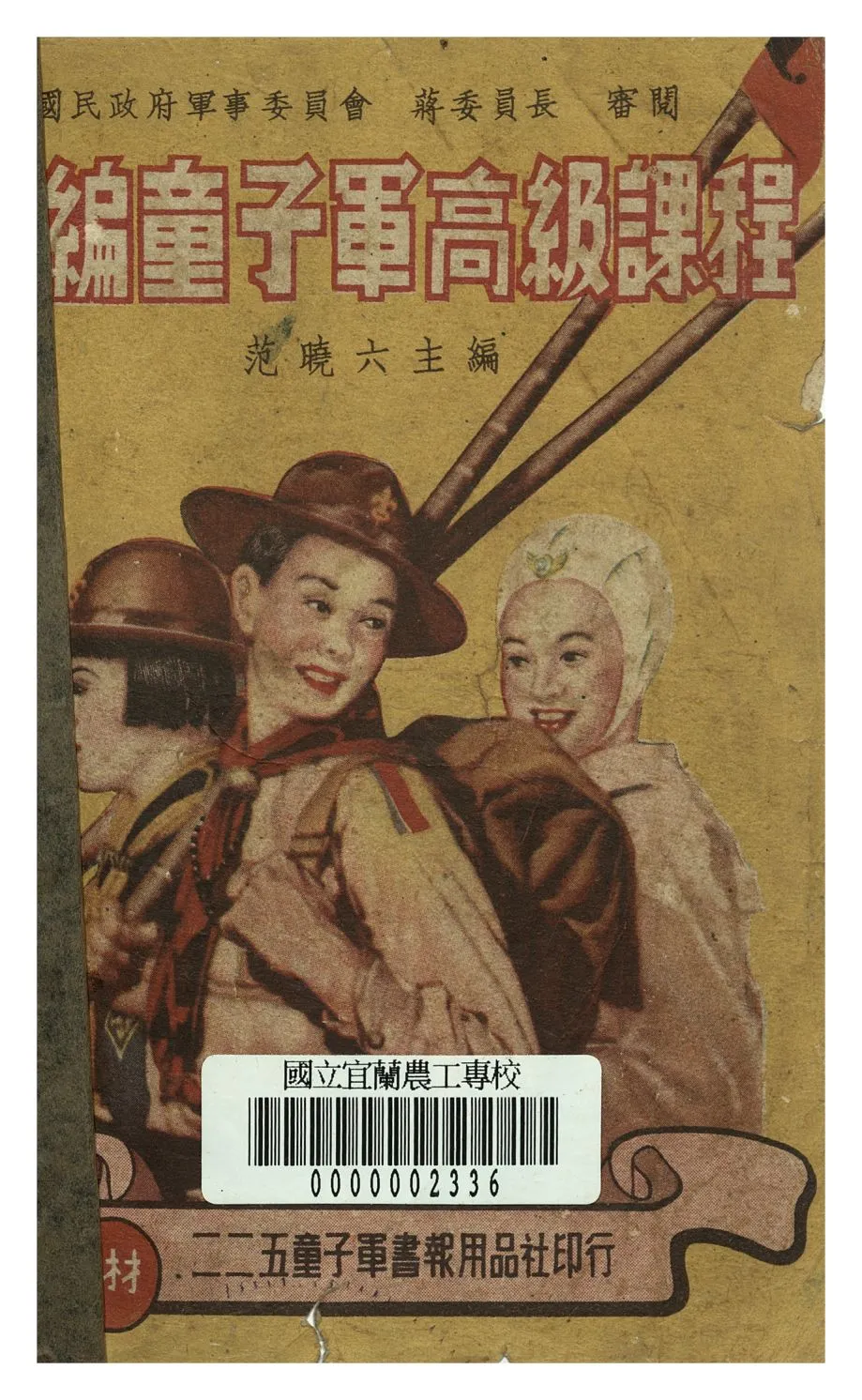 《新編童子軍高級課程》 作者:范曉六編 1949年  PDF下载-汉笺公版书