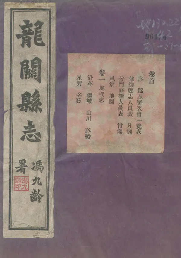 《龍關縣新志》编撰：刘德宽 民國23年[1934] PDF下载-汉笺公版书