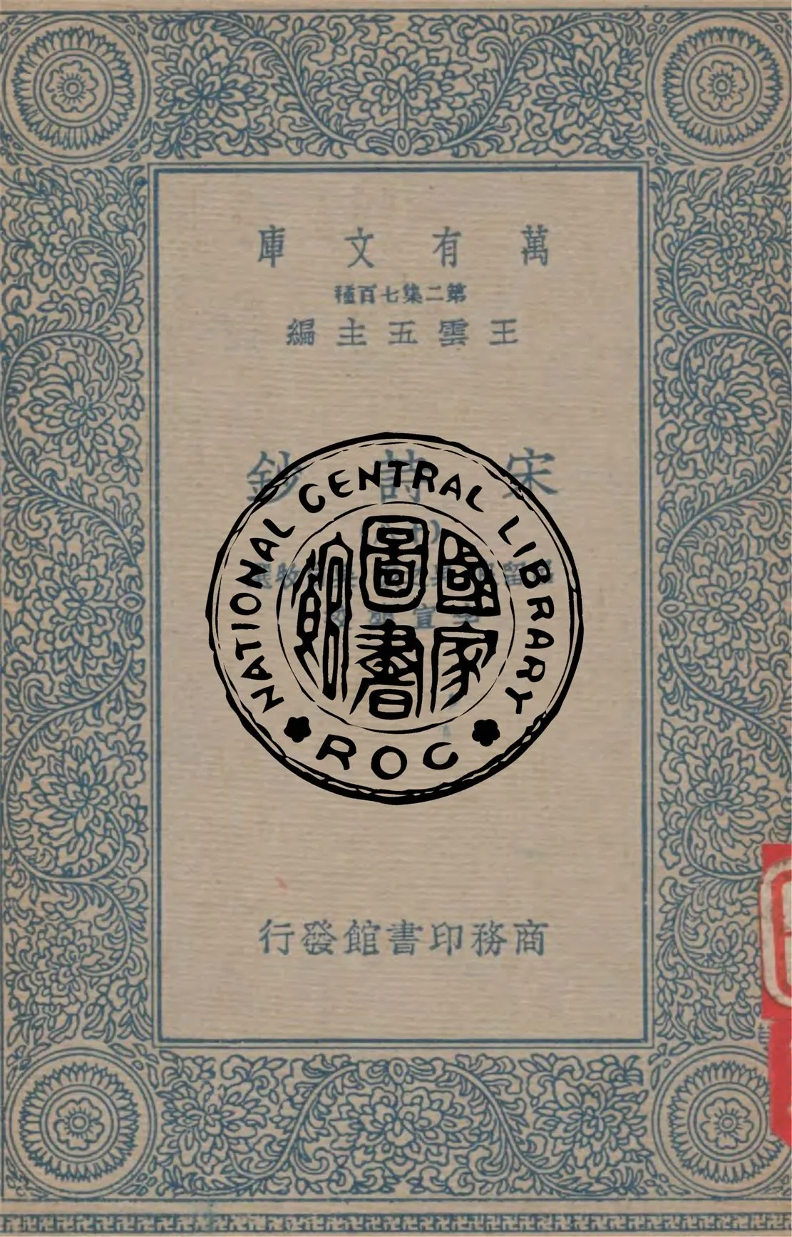 《宋詩鈔 v.18》 作者:呂留良, 吳之振, 吳自牧選 ; 李宣龔校 1934年  PDF下载-汉笺公版书