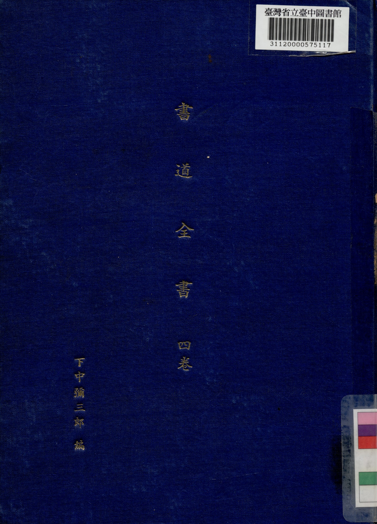《書道全集 (四卷)》 作者:下中彌二郎編輯 1932年  PDF下载-汉笺公版书