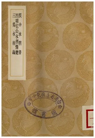 《吳中水利書、四明它山水利備覽、三吳水利論》 作者:單鍔;;魏峴;;伍餘福 1936年  PDF下载-汉笺公版书