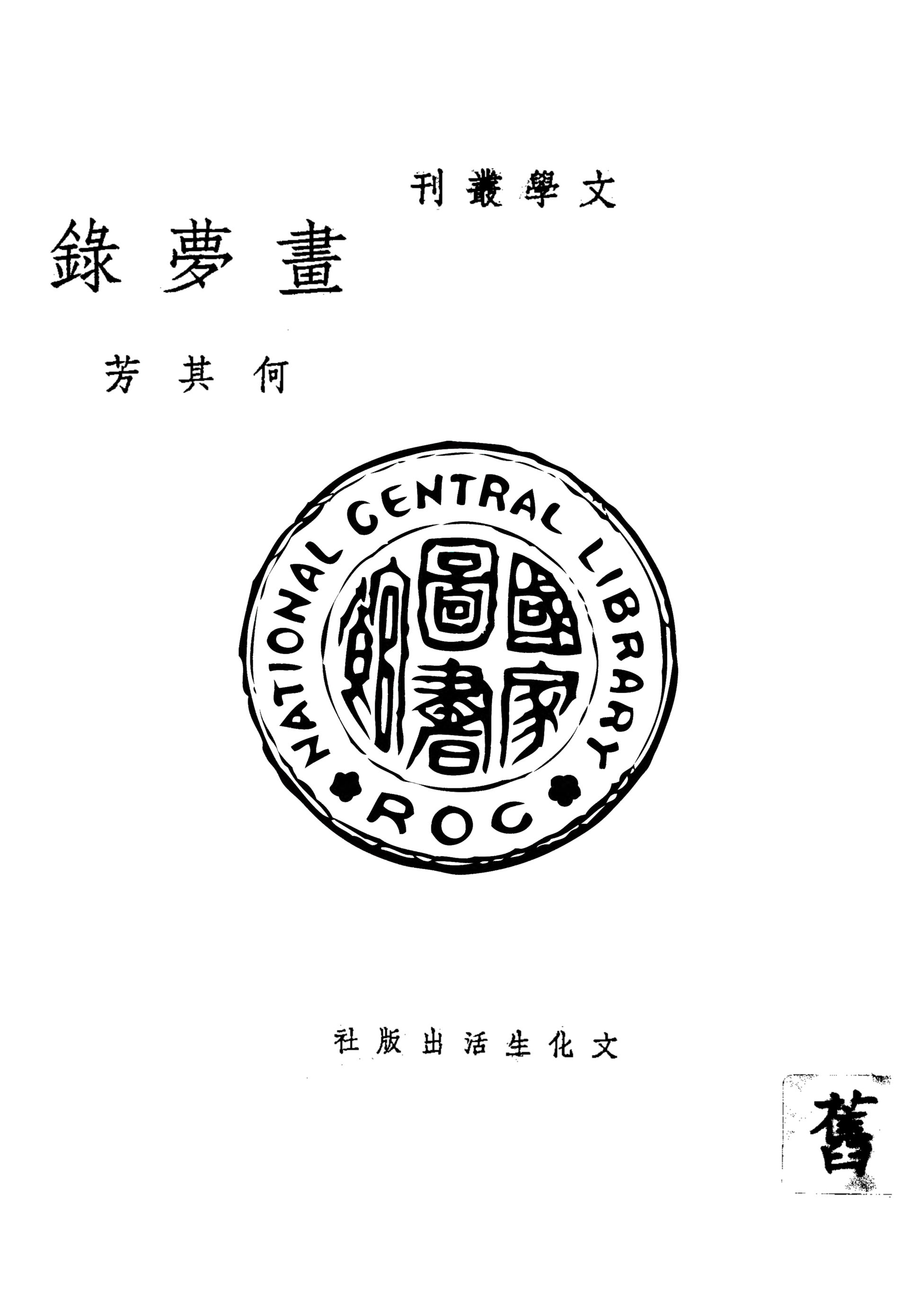 《畫夢錄》 作者:何其芳作 1936年  PDF下载-汉笺公版书