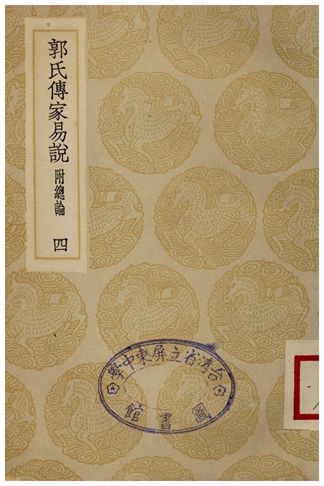 《郭氏傳家易說(四)》 作者:郭雍 1935年  PDF下载-汉笺公版书