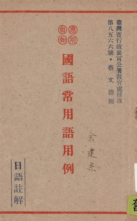 《應用自如國語常用語用例》 作者:蔡文德編 1947年  PDF下载-汉笺公版书