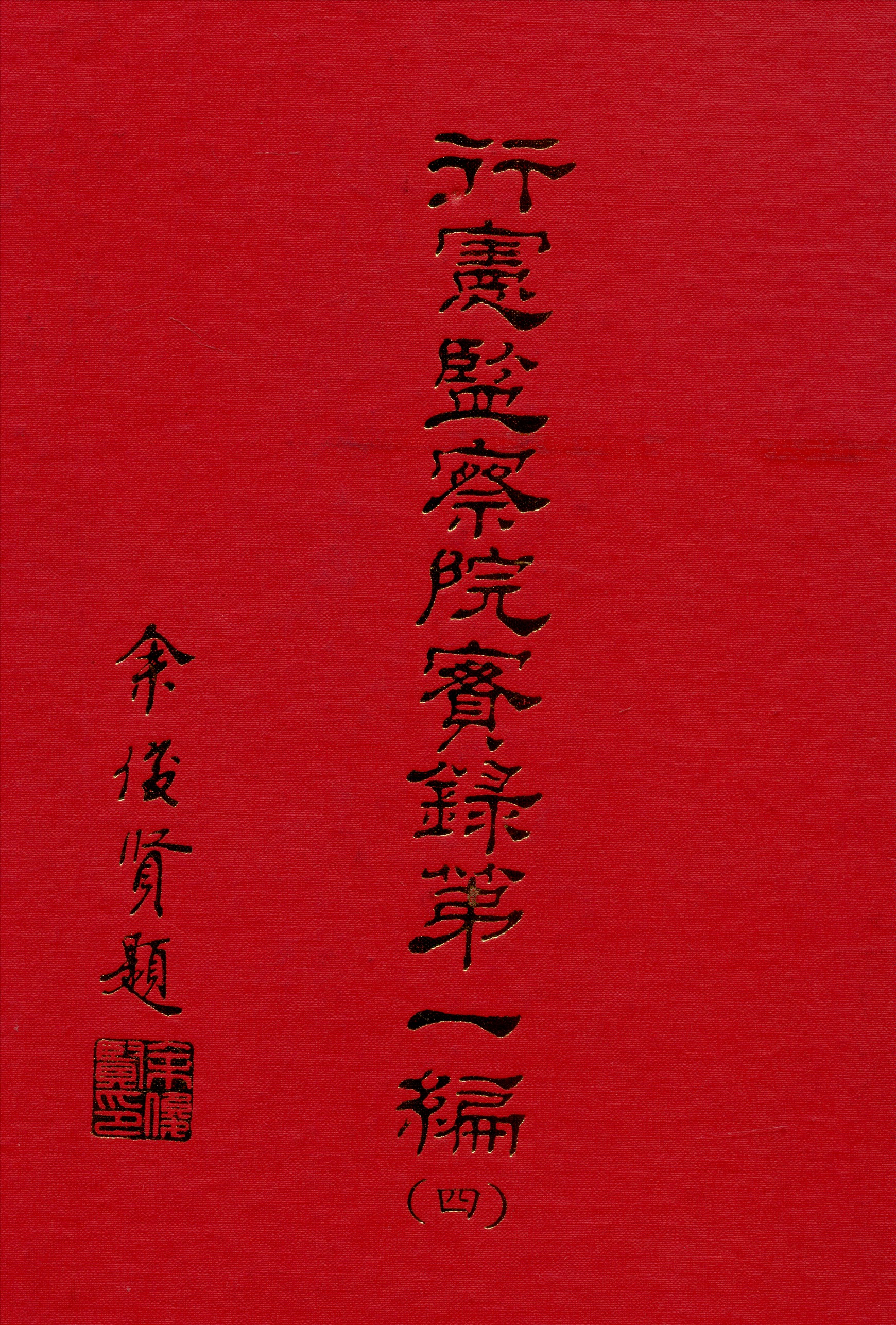 《行憲監察院實錄 v.1:4》 作者:監察院實錄編輯委員會編 1981年  PDF下载-汉笺公版书