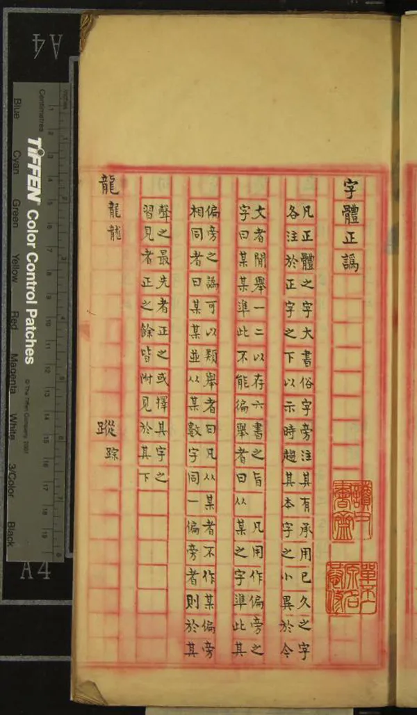 《字體正訛一卷》作者：(民國)民國單丕著  稿本  PDF下载-汉笺公版书