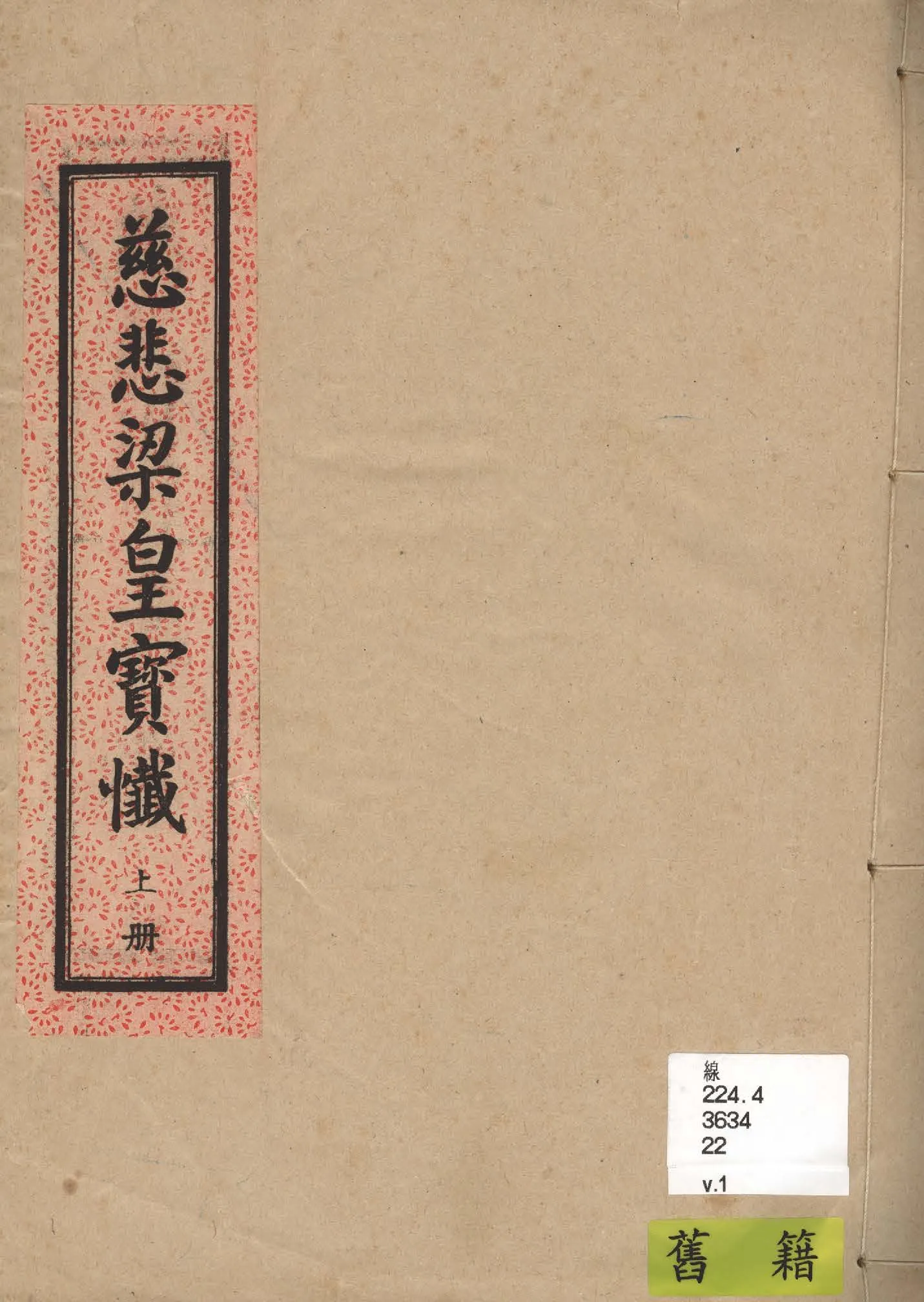 《慈悲道場懺法 十卷 v.1》 作者: 1933年  PDF下载-汉笺公版书