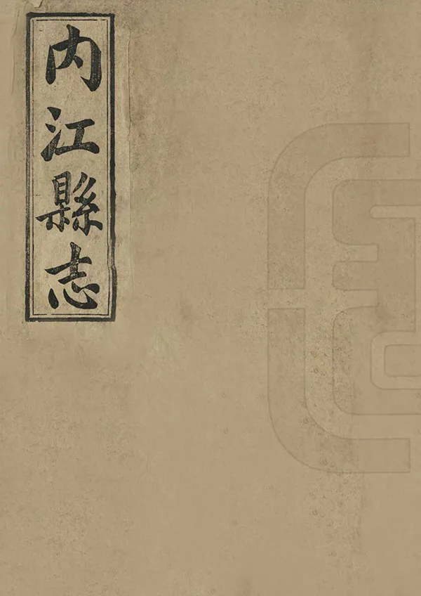 《內江縣誌》编撰：曾庆昌 民國14年[1925] PDF下载-汉笺公版书