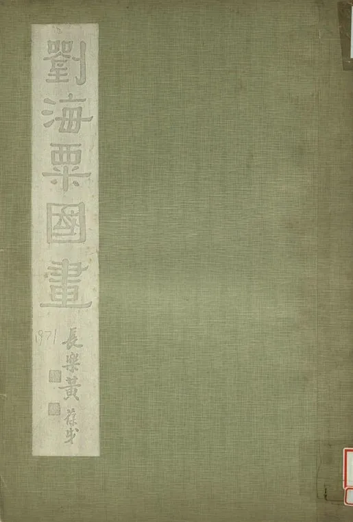 《劉海粟國畫》 作者:劉海粟繪 1933年  PDF下载-汉笺公版书