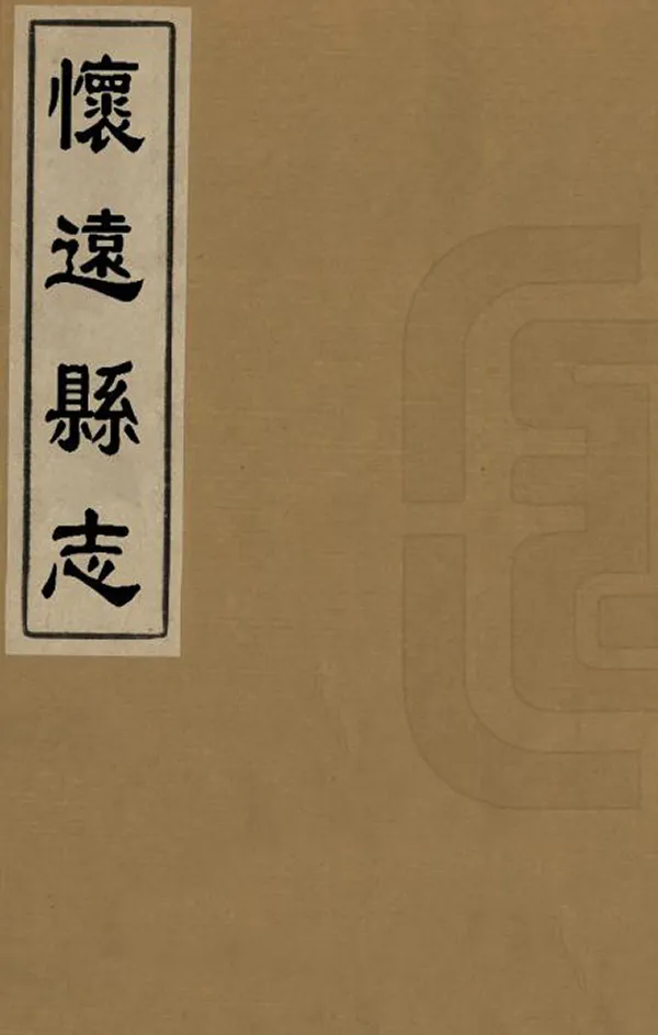 《懷遠縣誌》编撰：苏其炤 民國間[1912-1949] PDF下载-汉笺公版书
