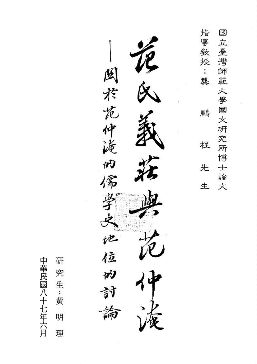 《范氏義莊與范仲淹》 作者:黃明理撰 1998年  PDF下载-汉笺公版书