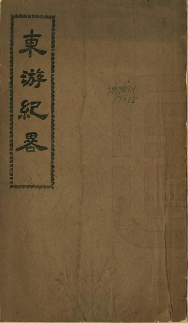 《東游紀略》编撰：刘凤章 民國間[1912-1949] PDF下载-汉笺公版书
